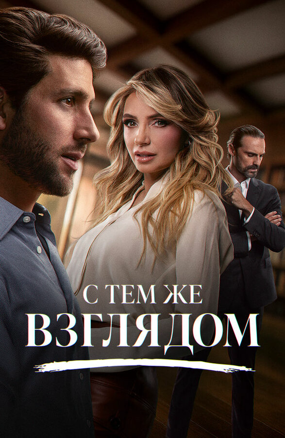 Смотреть С тем же взглядом онлайн бесплатно в HD качестве на русском языке